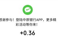 中原银行邀请你聊心愿领赏金中0.36元微信红包 微信红包 活动线报  第1张