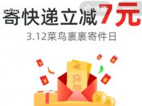 详细阅读:3.12菜鸟裹裹寄件日,菜鸟裹裹寄快递立减7元 3.12菜鸟裹裹寄件日,菜鸟裹裹寄快递立减7元