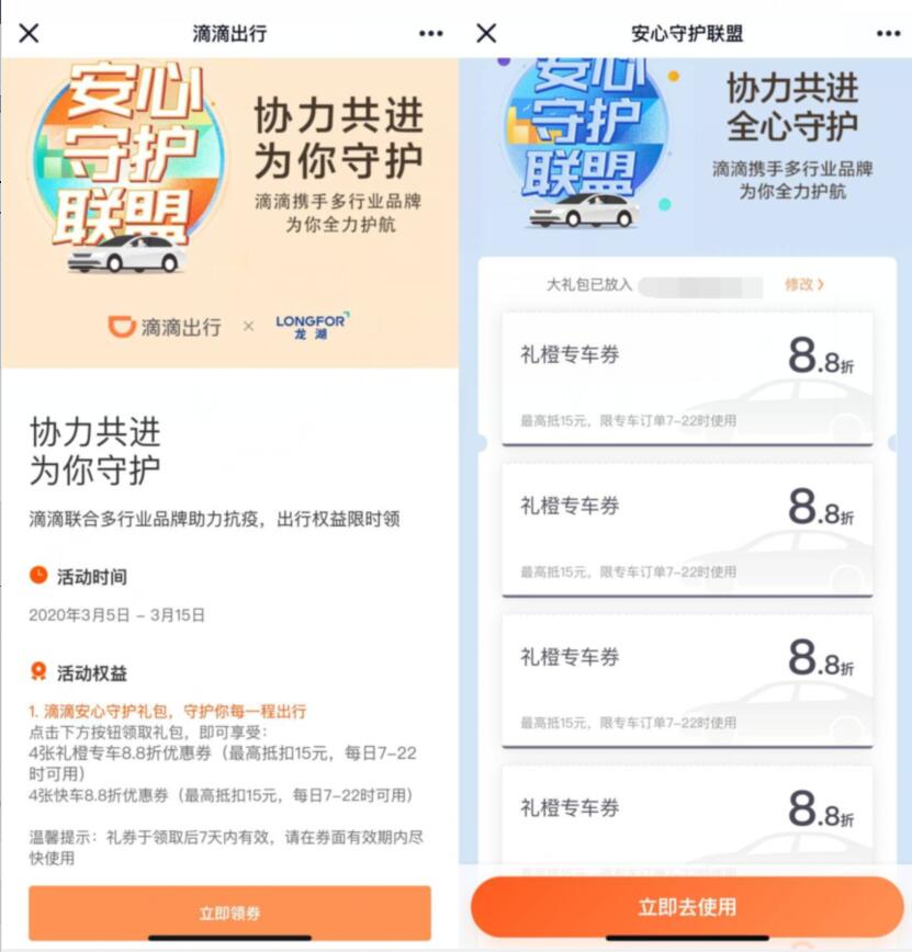 安心守护联盟滴滴出行X龙湖送8.8折滴滴打车券 滴滴打车券 出行优惠券 优惠福利  第3张