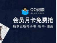 京东PLUS会员免费领1个月QQ阅读会员月卡 QQ阅读会员 京东 免费会员VIP 优惠福利 第1张 京东PLUS会员免费领1个月QQ阅读会员月卡 QQ阅读会员 京东 免费会员VIP 优惠福利 第1张