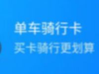 详细阅读:哈啰单车中国银行卡1元购买30天骑行卡不限次数 哈啰单车中国银行卡1元购买30天骑行卡不限次数