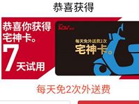 详细阅读:0元抢肯德基宅神卡7天试用,限量5万份 0元抢肯德基宅神卡7天试用,限量5万份