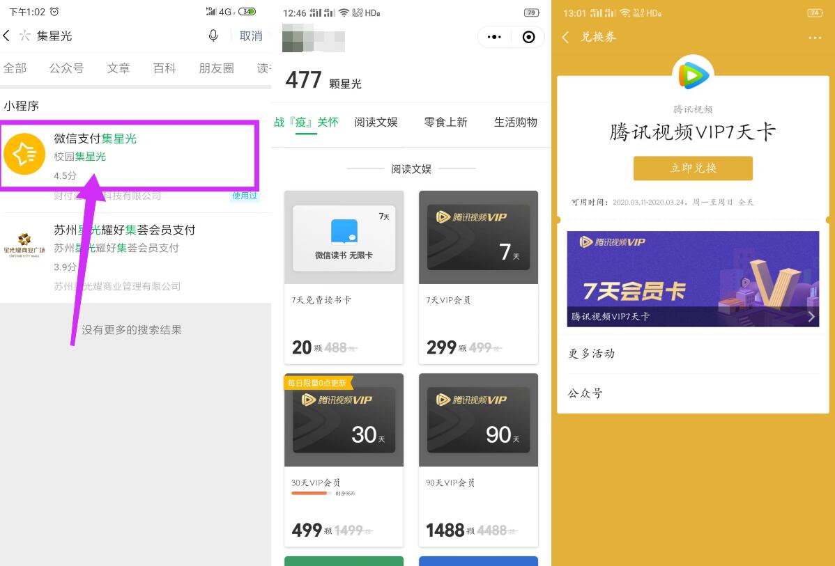 微信支付集星光小程序青年学生兑换腾讯视频会员 微信支付集星光 腾讯视频会员 免费会员VIP 活动线报 第2张 微信支付集星光小程序青年学生兑换腾讯视频会员 微信支付集星光 腾讯视频会员 免费会员VIP 活动线报 第2张