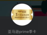 腾讯视频会员免费领亚马逊prime季卡激活码 亚马逊prime 免费会员VIP 活动线报  第1张