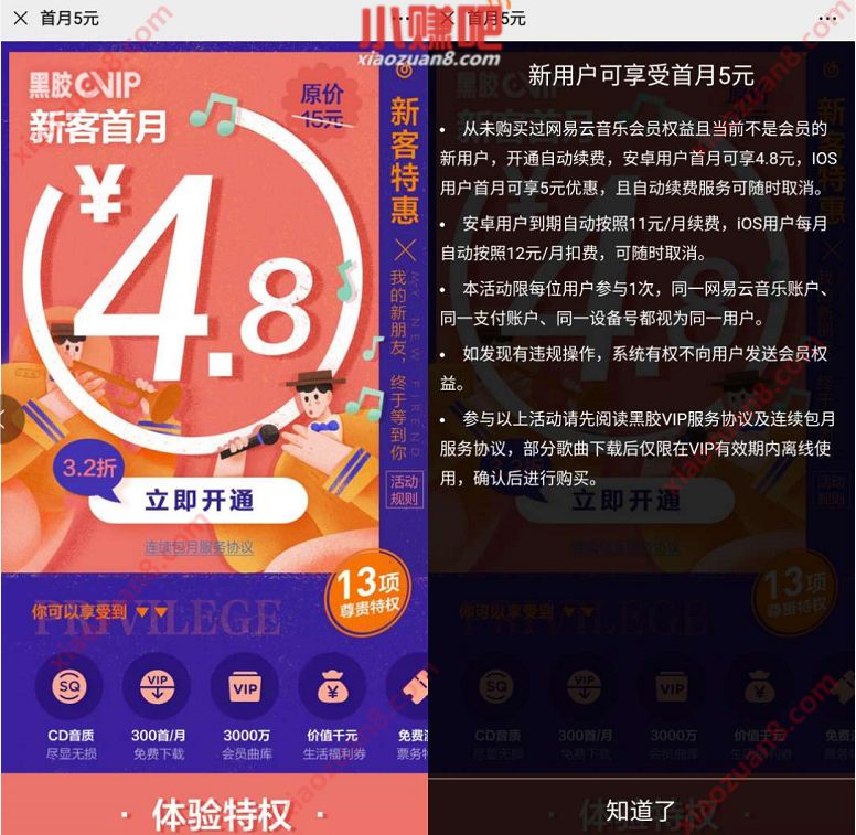 网易云音乐黑胶VIP新客首月4.8元特惠 网易云音乐黑胶VIP 免费会员VIP 活动线报  第3张