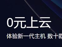 天翼云活动免费领1个月天翼云企业服务器 天翼云服务器 免费会员VIP 优惠福利 第1张 天翼云活动免费领1个月天翼云企业服务器 天翼云服务器 免费会员VIP 优惠福利 第1张