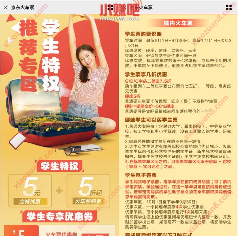 京东学生特权专享5元火车票券 火车票优惠 京东 优惠福利 第2张 京东学生特权专享5元火车票券 火车票优惠 京东 优惠福利 第2张