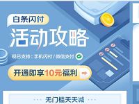 免费领京东满55元减5元白条券,每周五使用 京东 优惠福利 第1张 免费领京东满55元减5元白条券,每周五使用 京东 优惠福利 第1张
