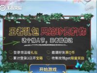 一键领取王者温暖礼包登陆领取王者荣耀皮肤抽Q币
