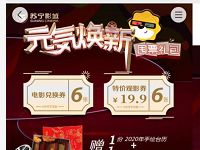 苏宁影城元气焕新119元购买6张全年电影票，超值折合20元/张