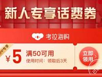 考拉海购APP新人专享50 5元话费券,充值秒到 考拉海购APP 免费话费 活动线报 第1张 考拉海购APP新人专享50 5元话费券,充值秒到 考拉海购APP 免费话费 活动线报 第1张