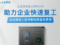 京东企业微信复工帮扶计划免费送价值499元考勤机 活动线报 第1张 京东企业微信复工帮扶计划免费送价值499元考勤机 活动线报 第1张