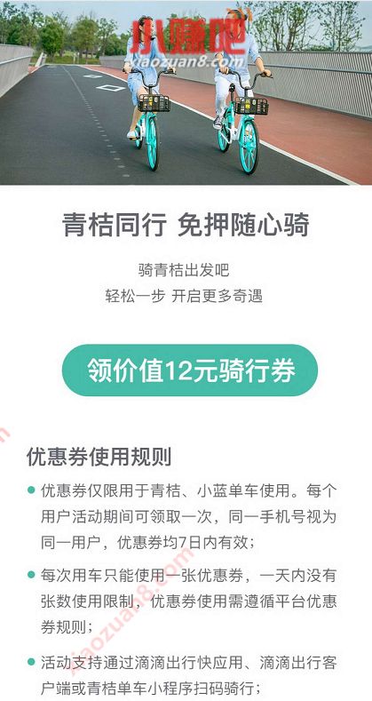 免费领取12元青桔单车骑行礼包 青桔单车券 出行优惠券 优惠福利 第3张 免费领取12元青桔单车骑行礼包 青桔单车券 出行优惠券 优惠福利 第3张