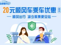 哈啰顺风日领最高20元顺风车乘车优惠 哈啰顺风车券 出行优惠券 优惠福利  第1张