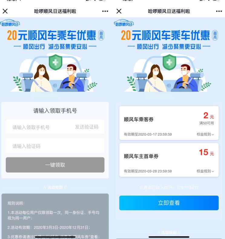 哈啰顺风日领最高20元顺风车乘车优惠 哈啰顺风车券 出行优惠券 优惠福利  第3张