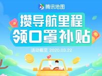 腾讯地图APP攒导航里程领取口罩补贴送0.58元微信红包 腾讯地图APP 微信红包 活动线报 第1张 腾讯地图APP攒导航里程领取口罩补贴送0.58元微信红包 腾讯地图APP 微信红包 活动线报 第1张