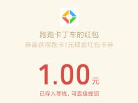 跑跑卡丁车官方竞速版新手送1元微信红包 跑跑卡丁车 微信红包 活动线报  第1张