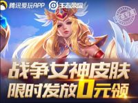 详细阅读:王者荣耀爱玩游戏好友助力领战争女神永久皮肤 王者荣耀爱玩游戏好友助力领战争女神永久皮肤