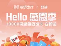哈啰出行x动静感恩季领顺丰车券+哈啰助力车券 哈啰单车券 出行优惠券 优惠福利  第1张
