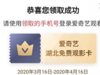 爱奇艺湖北人民免费看,爱奇艺湖北免费观影卡 爱奇艺会员 免费会员VIP 活动线报 第1张 爱奇艺湖北人民免费看,爱奇艺湖北免费观影卡 爱奇艺会员 免费会员VIP 活动线报 第1张