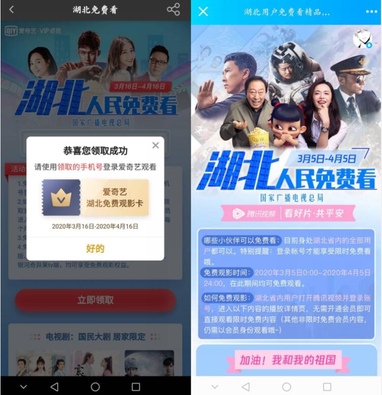 爱奇艺湖北人民免费看,爱奇艺湖北免费观影卡 爱奇艺会员 免费会员VIP 活动线报 第3张 爱奇艺湖北人民免费看,爱奇艺湖北免费观影卡 爱奇艺会员 免费会员VIP 活动线报 第3张