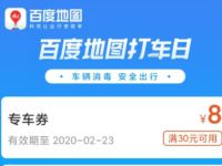 百度地图APP周三打车日福利送3元快车打车券