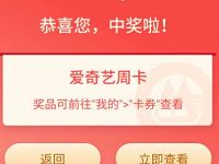 详细阅读:招商银行老用户财富体检有好礼亲测中7天爱奇艺会员 招商银行老用户财富体检有好礼亲测中7天爱奇艺会员