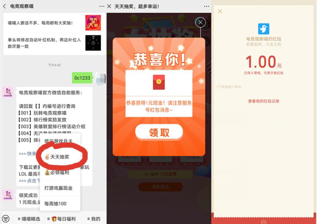 电竞观察喵公众号天天抽奖送1元微信红包 电竞观察喵 微信红包 活动线报  第2张
