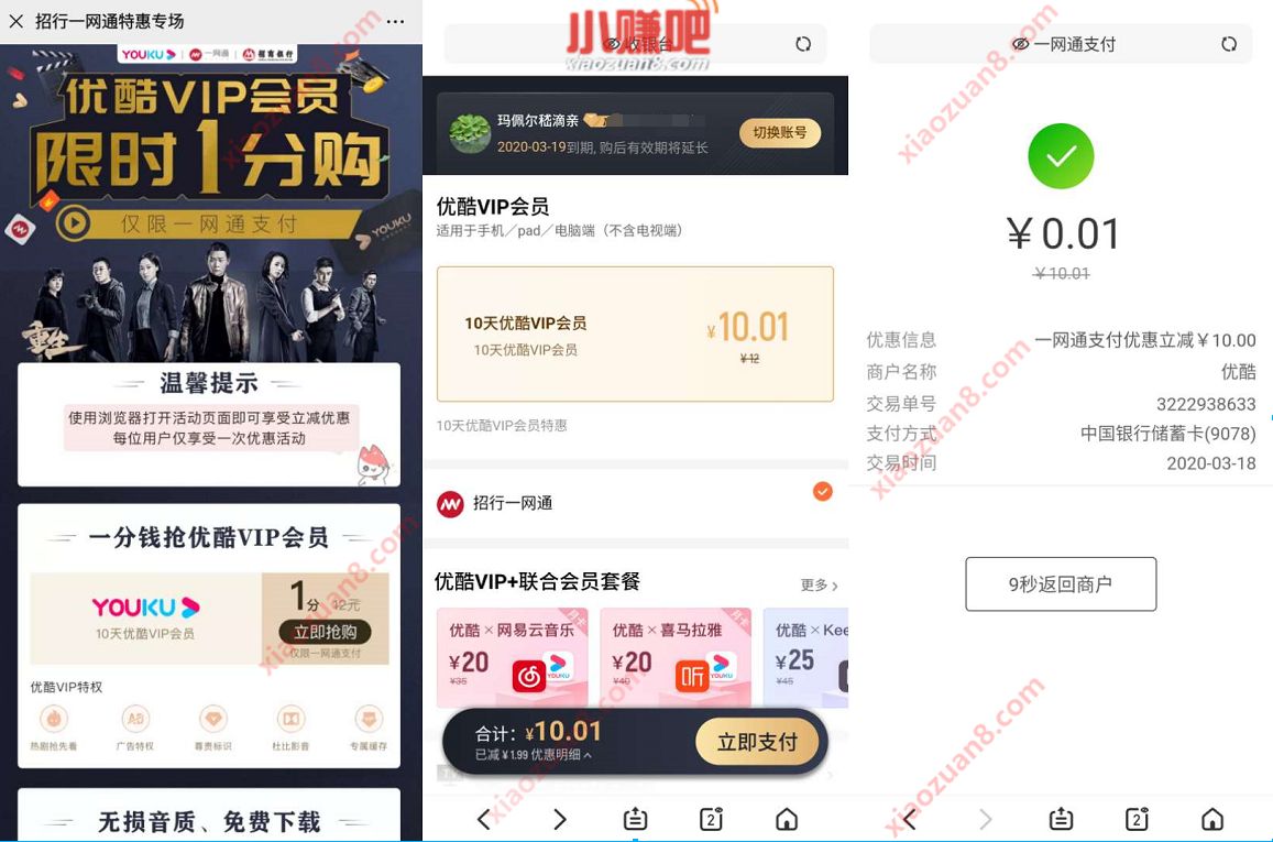 招行一网通支付1分钱购买10天优酷VIP会员 优酷VIP会员 免费会员VIP 活动线报 第3张 招行一网通支付1分钱购买10天优酷VIP会员 优酷VIP会员 免费会员VIP 活动线报 第3张