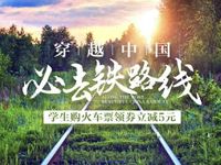 京东学生用户购火车票满50 5元 火车票优惠 优惠福利 第1张 京东学生用户购火车票满50 5元 火车票优惠 优惠福利 第1张