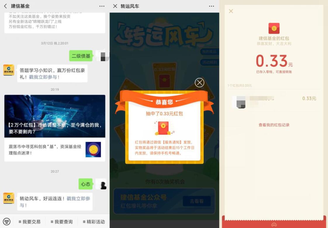 建信基金公众号转运风车抽奖送0.33元微信红包 微信红包 活动线报  第3张