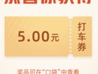 详细阅读:高德地图点赞中国好司机抽奖送高德打车券现金 高德地图点赞中国好司机抽奖送高德打车券现金