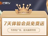 招商银行3月福利社领7天芒果TV体验会员 招商银行APP 免费会员VIP 活动线报 第1张 招商银行3月福利社领7天芒果TV体验会员 招商银行APP 免费会员VIP 活动线报 第1张