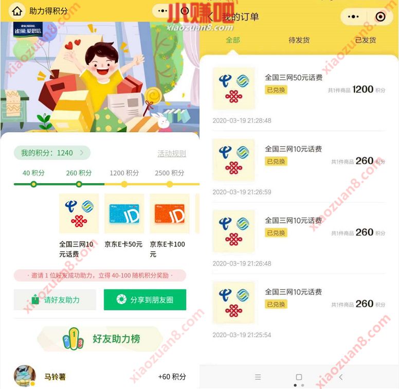 爱思培积分商城小程序助力得积分兑10元话费/京东e卡 京东e卡 免费话费 活动线报 第3张 爱思培积分商城小程序助力得积分兑10元话费/京东e卡 京东e卡 免费话费 活动线报 第3张