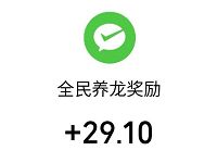全民养龙玩游戏看广告升级送最少0.3元微信红包