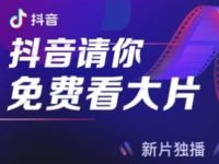 抖音请你免费看大片，抖音免费观看大赢家电影 电影票优惠 活动线报  第1张