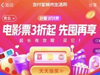 支付宝城市生活周淘票票电影票3折起，抽外卖券/虾米会员