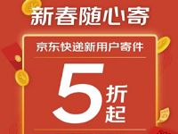详细阅读:京东快递新春随心寄新用户可享5折寄件优惠 京东快递新春随心寄新用户可享5折寄件优惠