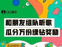 QQ音乐和朋友组队听歌送3 30天豪华绿钻奖励 QQ音乐豪华绿钻 免费会员VIP 活动线报  第1张