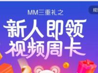 详细阅读:中国移动MM应用商场新人领7天优酷/爱奇艺会员 中国移动MM应用商场新人领7天优酷/爱奇艺会员