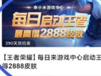 详细阅读:小米游戏中心App每日启动王者兑换李白永久皮肤 小米游戏中心App每日启动王者兑换李白永久皮肤