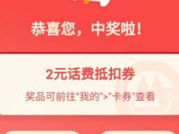 详细阅读:招商银行老用户关注作者赢百元神券亲测2元话费券 招商银行老用户关注作者赢百元神券亲测2元话费券