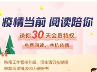 详细阅读:咪咕阅读疫情当前阅读陪你送30天咪咕阅读会员 咪咕阅读疫情当前阅读陪你送30天咪咕阅读会员
