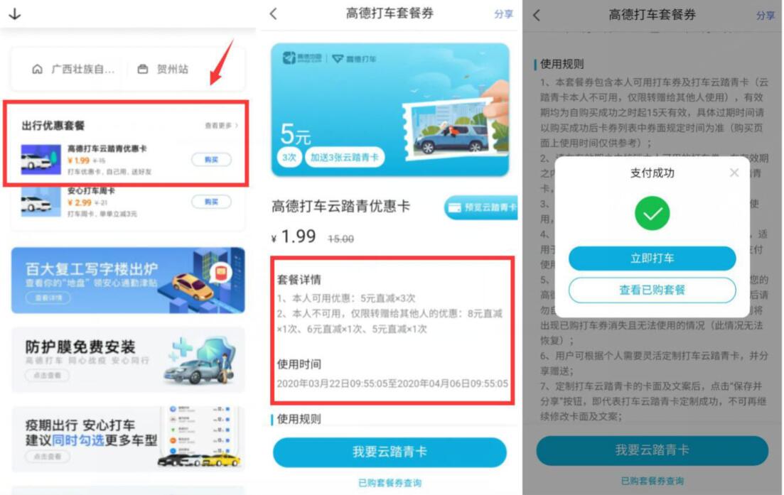高德地图1.99元购买云踏青3张5元高德打车券 高德地图打车券 出行优惠券 优惠福利  第3张