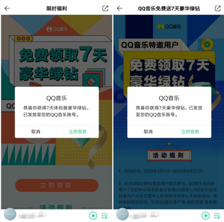 QQ音乐特邀用户免费送7+7天豪华绿钻 豪华绿钻 QQ音乐 免费会员VIP 活动线报 第2张 QQ音乐特邀用户免费送7+7天豪华绿钻 豪华绿钻 QQ音乐 免费会员VIP 活动线报 第2张