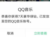 QQ音乐特邀用户免费送7+7天豪华绿钻 豪华绿钻 QQ音乐 免费会员VIP 活动线报 第1张 QQ音乐特邀用户免费送7+7天豪华绿钻 豪华绿钻 QQ音乐 免费会员VIP 活动线报 第1张