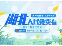 芒果TV湖北人民免费看，免费观看部分会员电影 免费会员VIP 活动线报  第1张