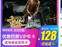 限时特惠四屏通用优酷酷喵年卡128元,季卡34元 优酷酷喵 优酷会员 免费会员VIP 活动线报 第1张 限时特惠四屏通用优酷酷喵年卡128元,季卡34元 优酷酷喵 优酷会员 免费会员VIP 活动线报 第1张