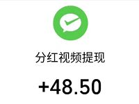 分红视频APP新手填邀请码看视频最少送0.3元微信红包
