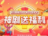 详细阅读:关注爱奇艺APP领VIP会员卡抽最高爱奇艺会员年卡 关注爱奇艺APP领VIP会员卡抽最高爱奇艺会员年卡